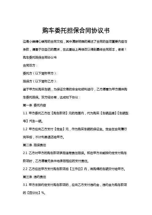 购车委托担保合同协议书