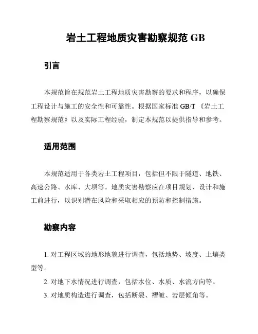岩土工程地质灾害勘察规范GB