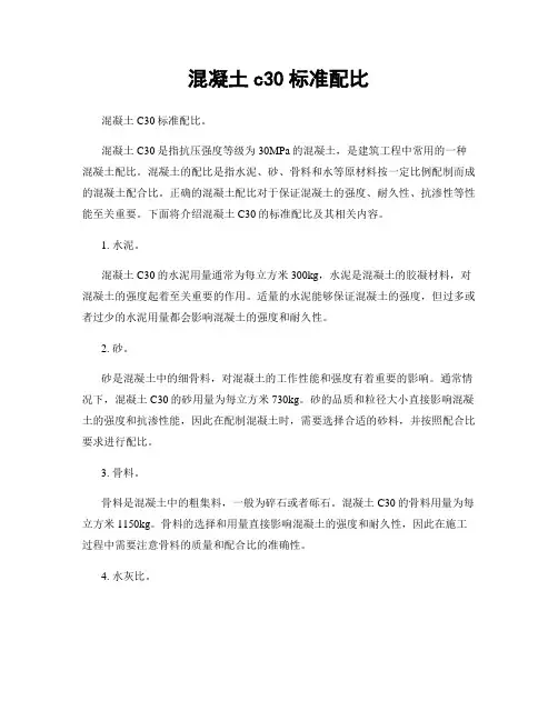 混凝土c30标准配比