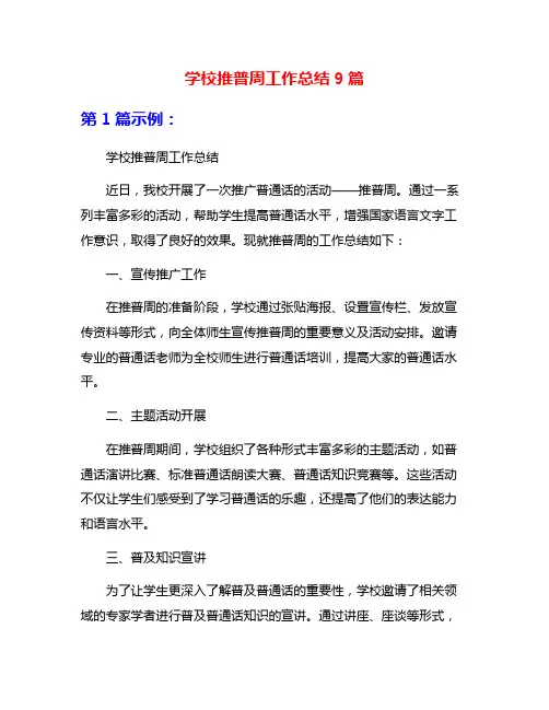 学校推普周工作总结9篇
