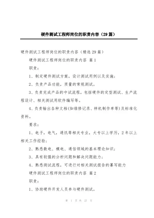 硬件测试工程师岗位的职责内容(29篇)
