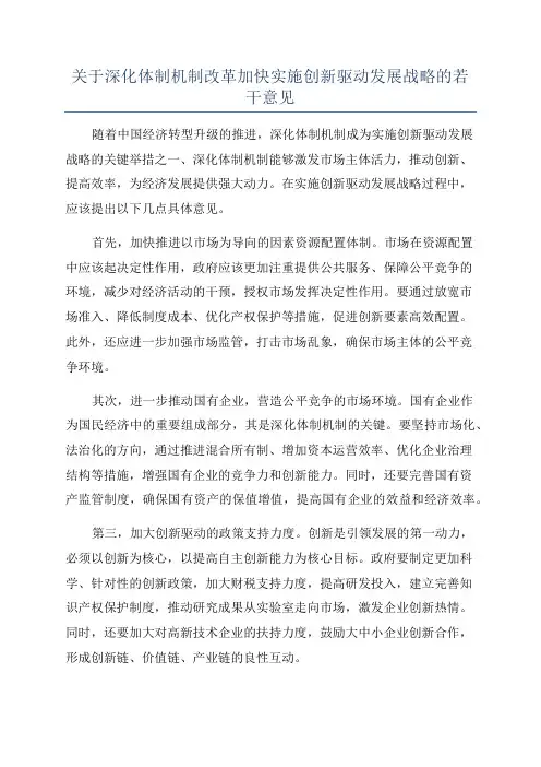 关于深化体制机制改革加快实施创新驱动发展战略的若干意见