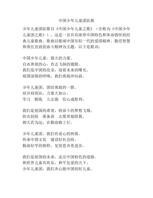中国少年儿童团队歌