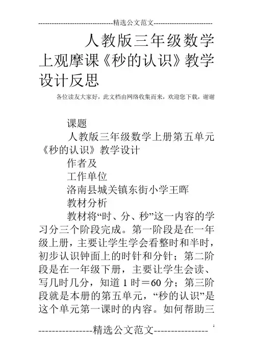 人教版三年级数学上观摩课《秒的认识》教学设计反思