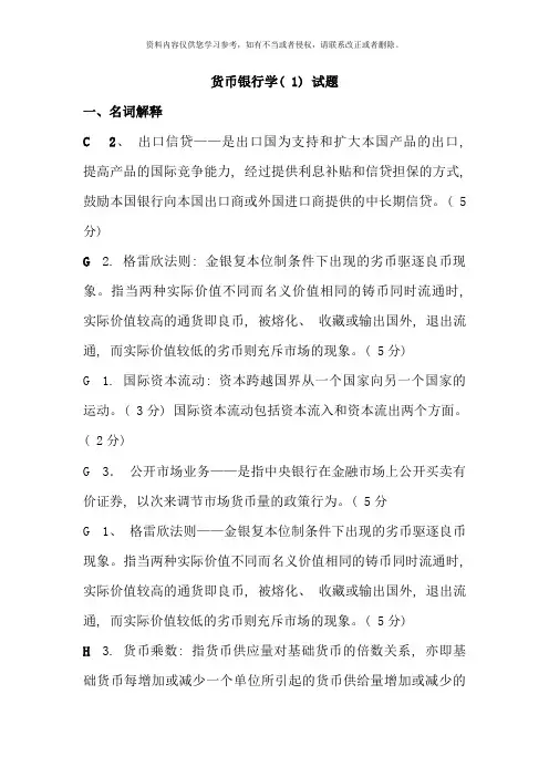 货币银行学简述名词解释论述题按字母排序