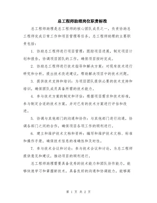 总工程师助理岗位职责标准