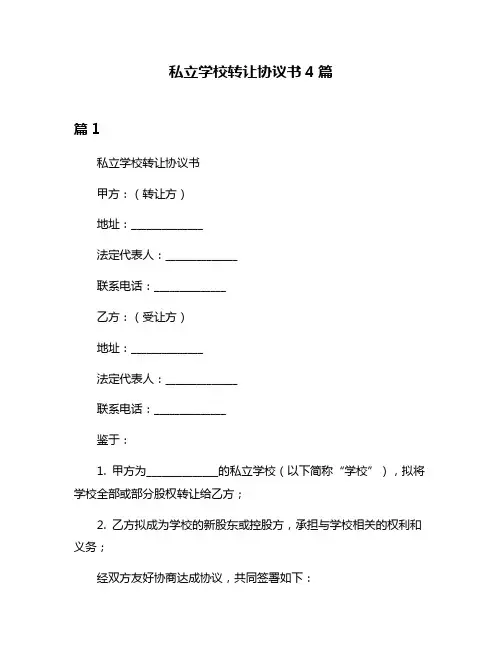 私立学校转让协议书4篇