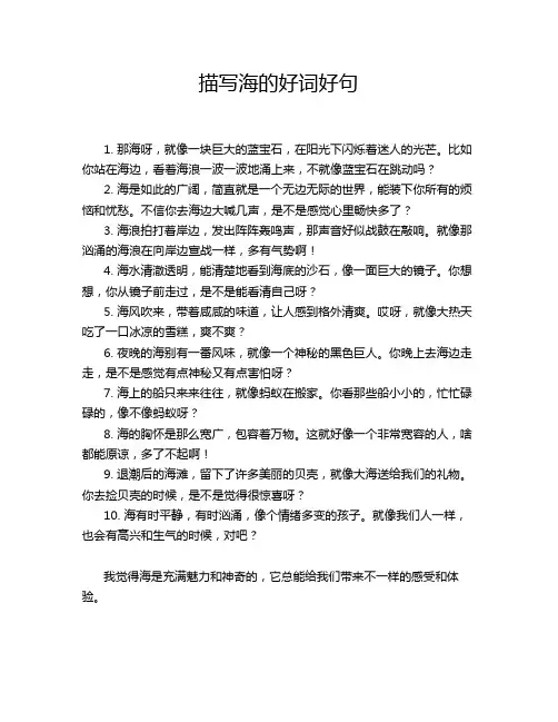 描写海的好词好句