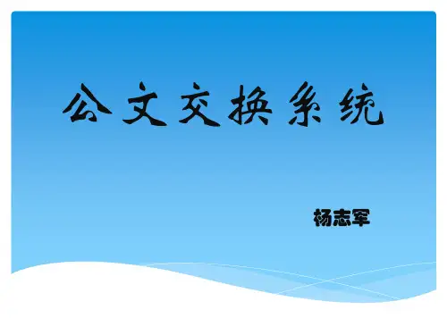公文交换