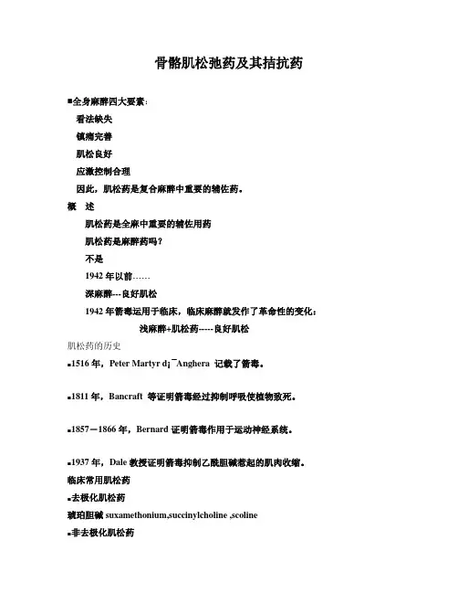 骨骼肌松弛药及其拮抗药