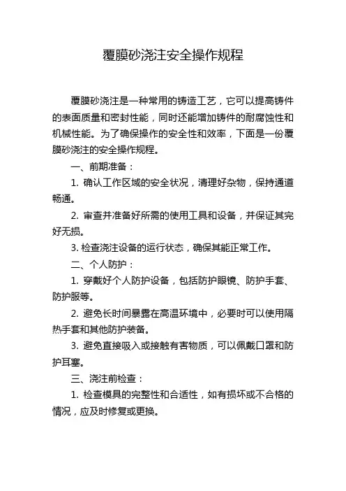 覆膜砂浇注安全操作规程