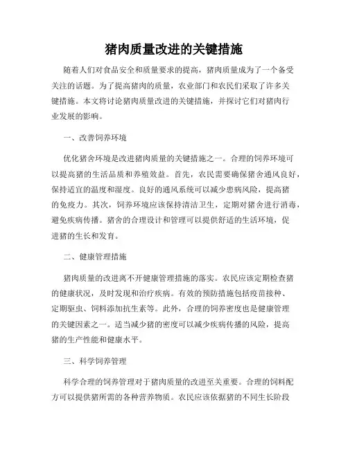 猪肉质量改进的关键措施