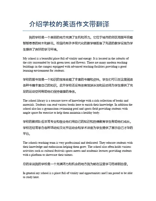 介绍学校的英语作文带翻译