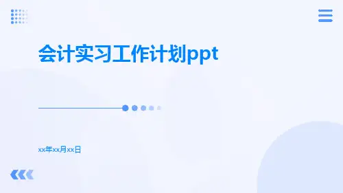 会计实习工作计划ppt