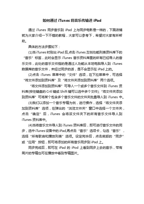 如何通过iTunes将音乐传输进iPad
