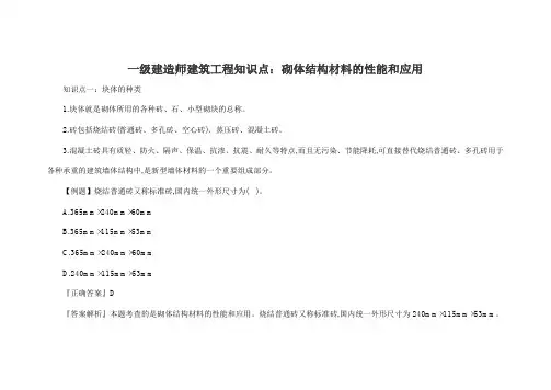 一级建造师建筑工程知识点：砌体结构材料的性能和应用