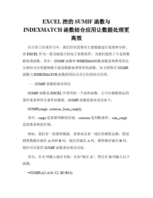 EXCEL控的SUMIF函数与INDEXMATCH函数结合应用让数据处理更高效