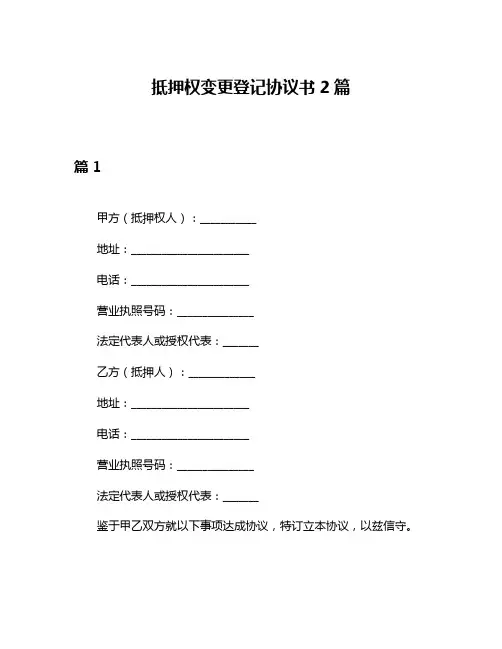 抵押权变更登记协议书2篇