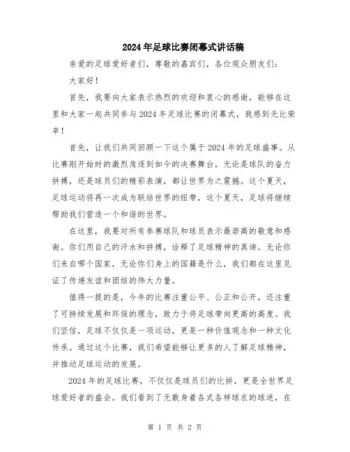 2024年足球比赛闭幕式讲话稿