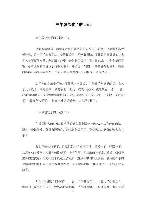 三年级包饺子的日记