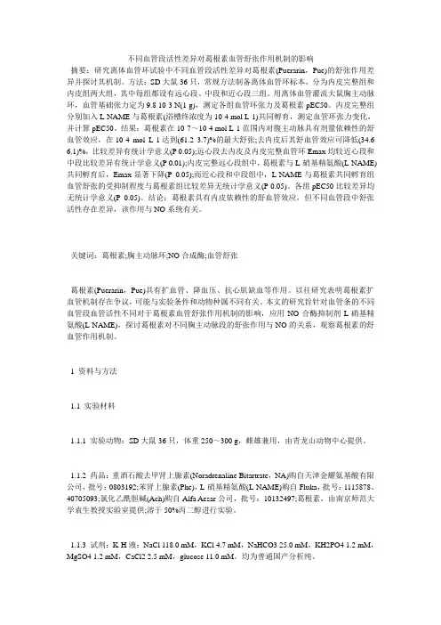 不同血管段活性差异对葛根素血管舒张作用机制的影响