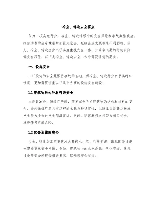 冶金、铸造安全要点
