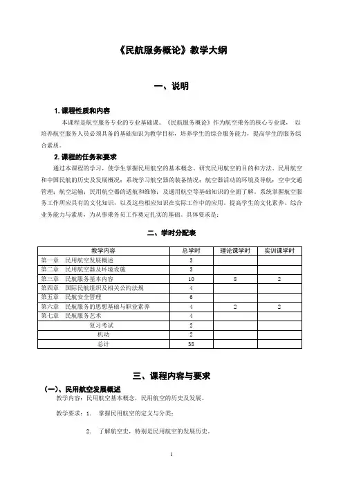 民航服务概论教学大纲