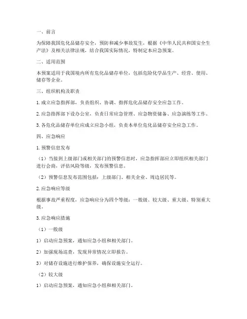 危化品储存安全应急预案