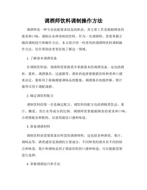 调酒师饮料调制操作方法