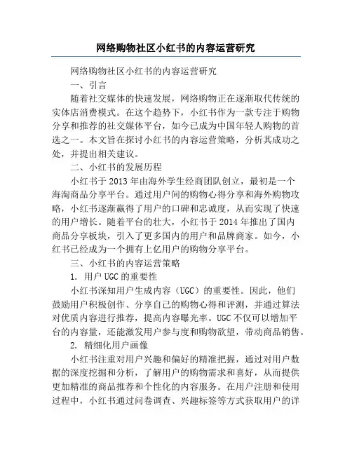 网络购物社区小红书的内容运营研究