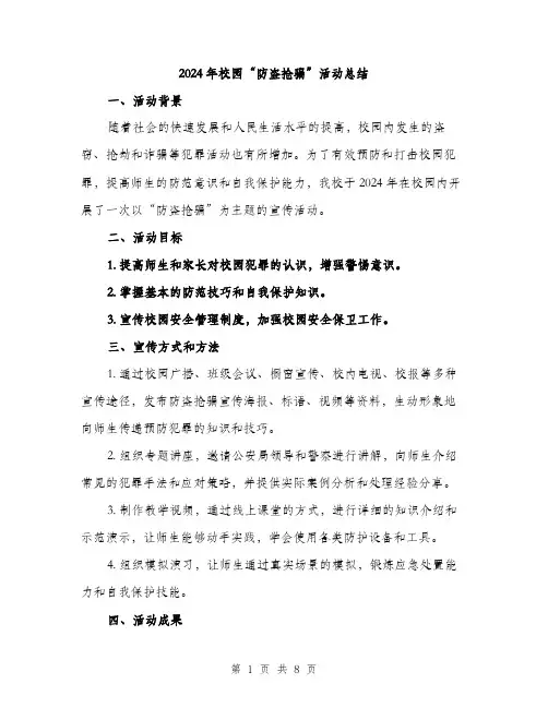 2024年校园“防盗抢骗”活动总结（三篇）