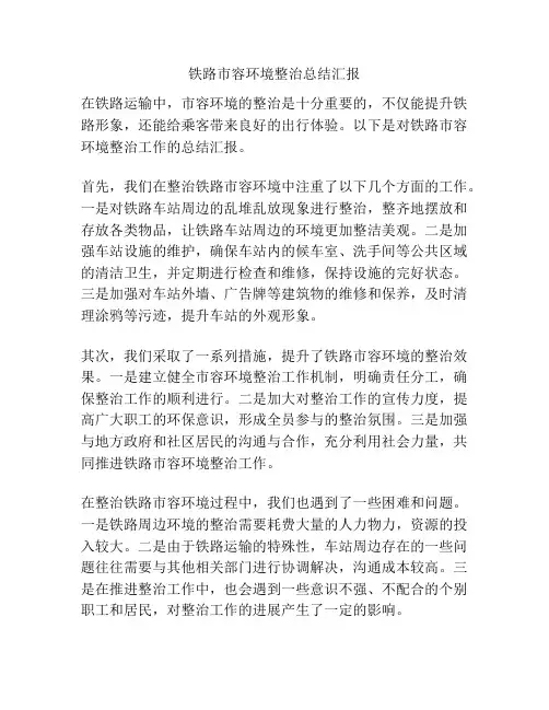 铁路市容环境整治总结汇报
