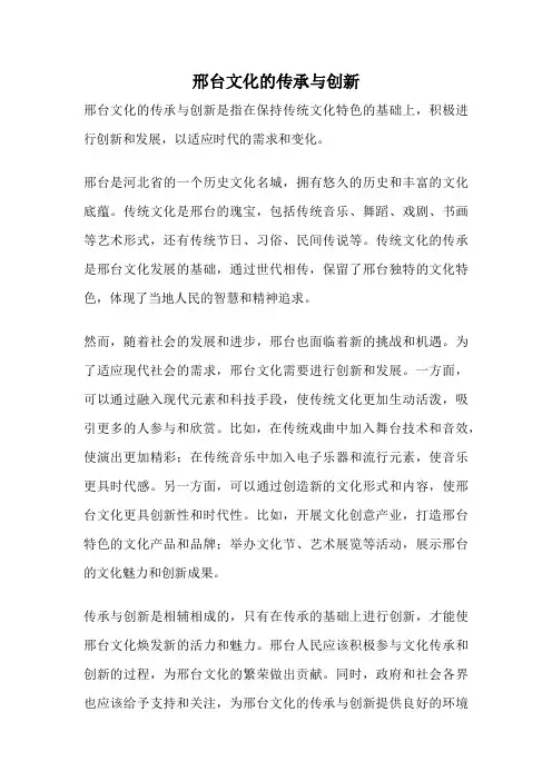 邢台文化的传承与创新