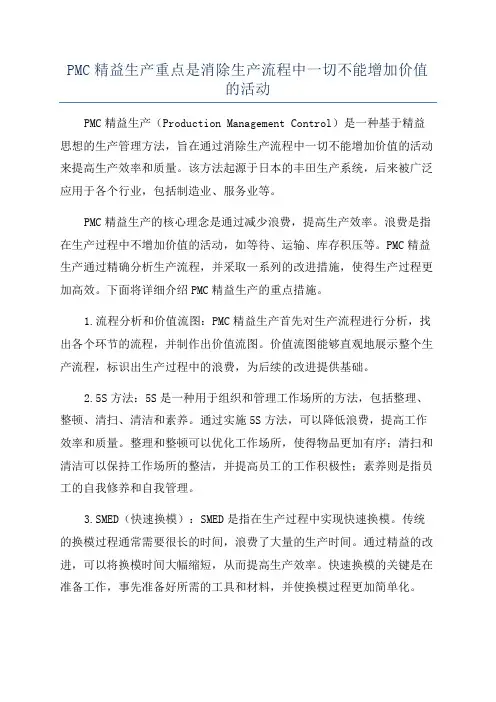PMC精益生产重点是消除生产流程中一切不能增加价值的活动