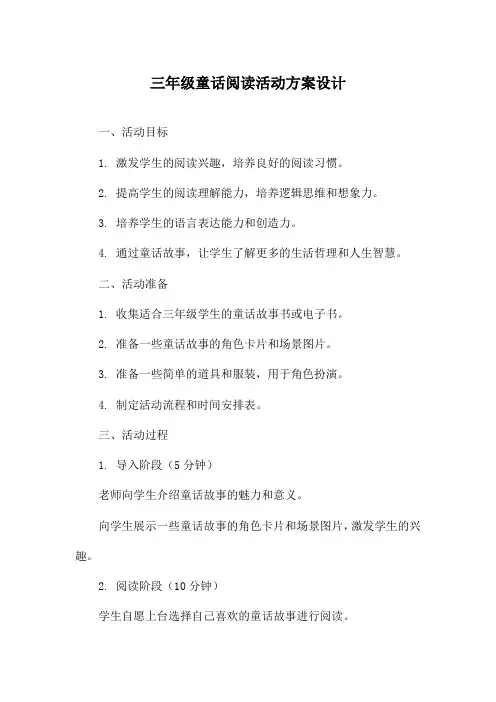 三年级童话阅读活动方案设计