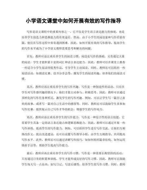 小学语文课堂中如何开展有效的写作指导