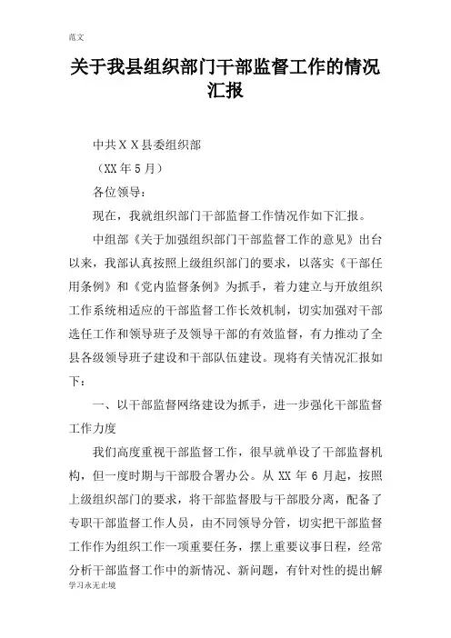 【范文】关于我县组织部门干部监督工作的情况汇报