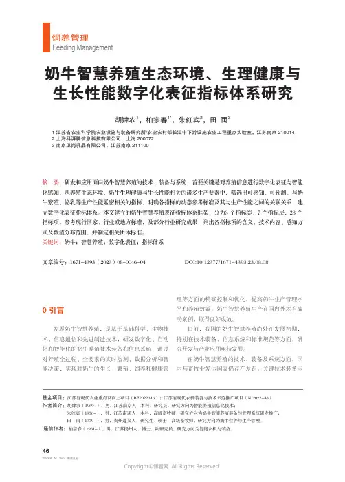 奶牛智慧养殖生态环境、生理健康与生长性能数字化表征指标体系研究