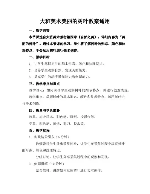 大班美术美丽的树叶教案通用