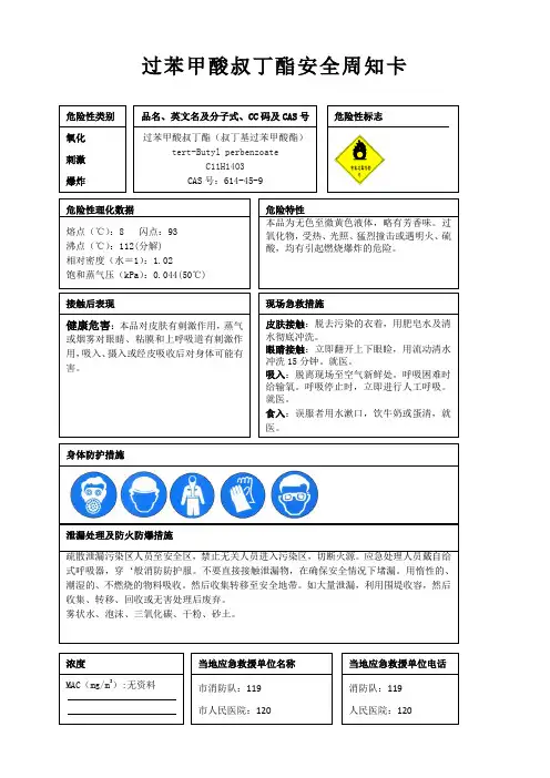 过苯甲酸叔丁酯安全周知卡、职业危害告知卡、理化特性表