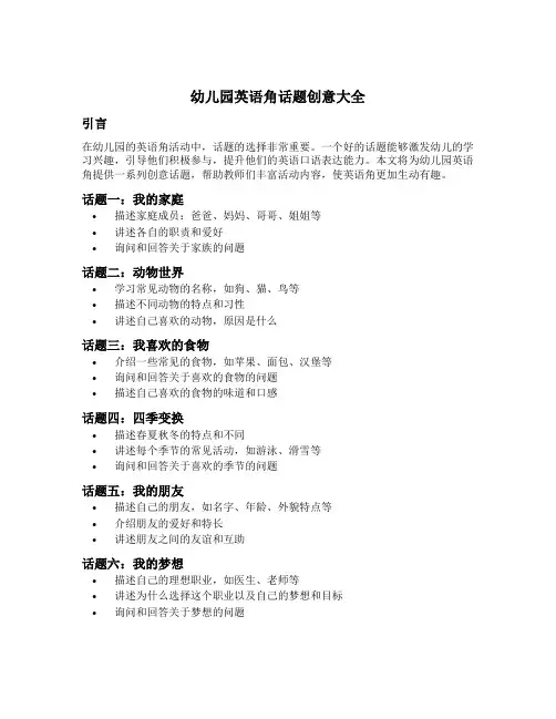 幼儿园英语角话题创意大全