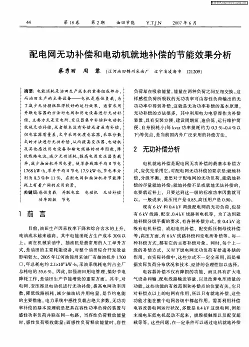 配电网无功补偿和电动机就地补偿的节能效果分析
