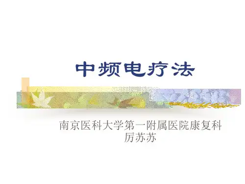中频电疗法