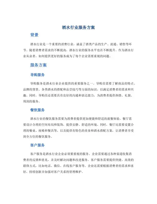 酒水行业服务方案