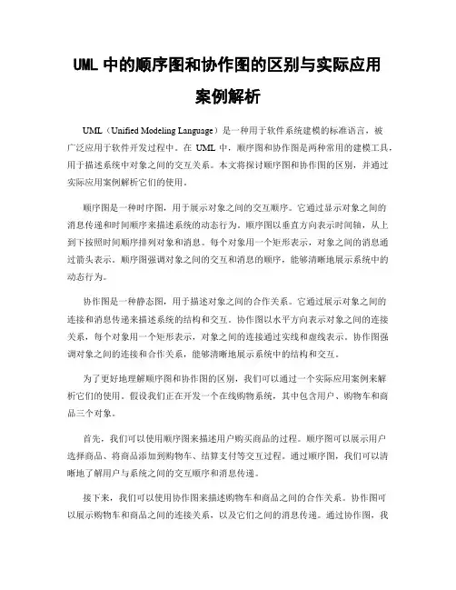 UML中的顺序图和协作图的区别与实际应用案例解析