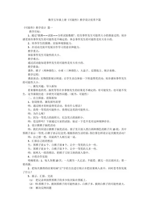数学五年级上册《可能性》教学设计优秀7篇
