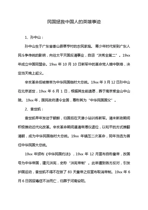 民国拯救中国人的英雄事迹