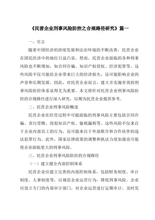 《2024年民营企业刑事风险防控之合规路径研究》范文