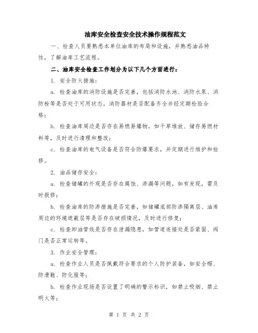 油库安全检查安全技术操作规程范文