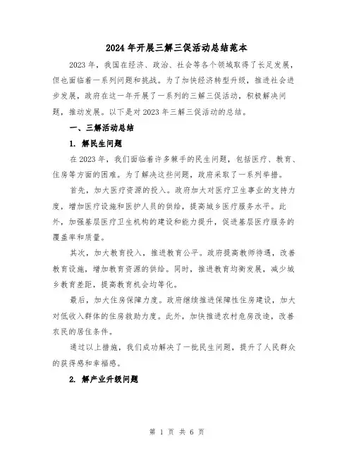 2024年开展三解三促活动总结范本(2篇)
